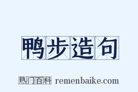 鸭步造句是什么意思的图片